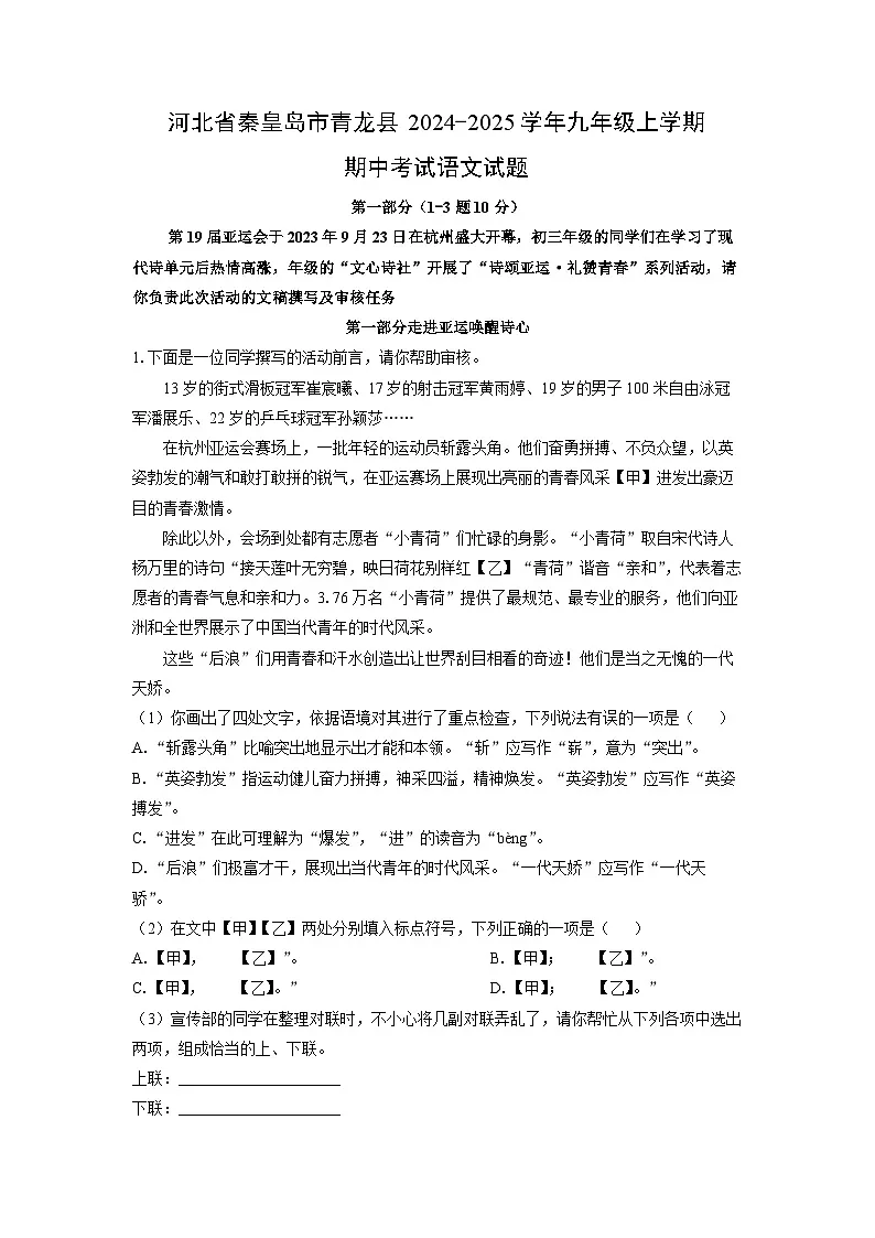 河北省秦皇岛市青龙县2024-2025学年九年级上学期期中考试语文试卷(学生版)第1页