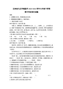 江西省九江市瑞昌市2023-2024学年七年级下学期期中语文语文试卷（学生版）