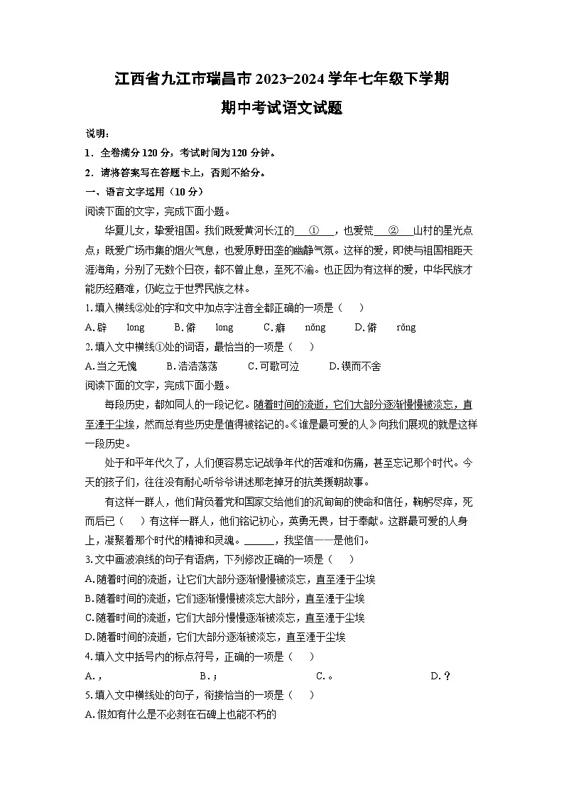 江西省九江市瑞昌市2023-2024学年七年级下学期期中语文语文试卷(学生版)第1页