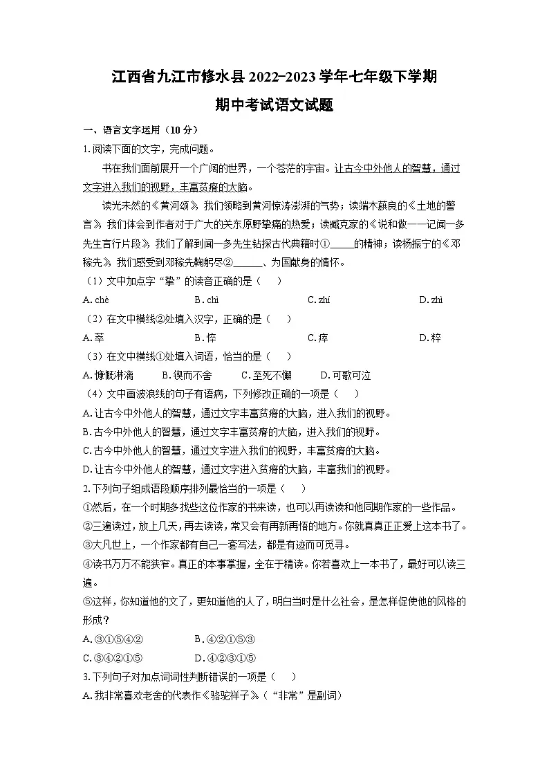 江西省九江市修水县2022-2023学年七年级下学期期中语文语文试卷(学生版)第1页