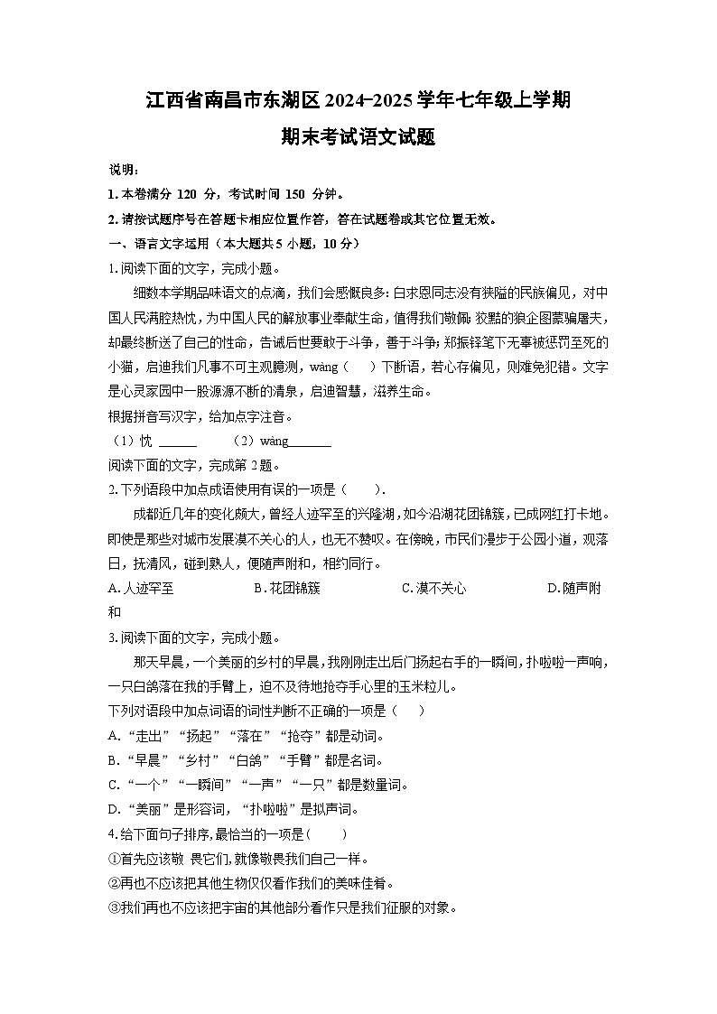 江西省南昌市东湖区2024-2025学年七年级上学期期末语文语文试卷(学生版)第1页