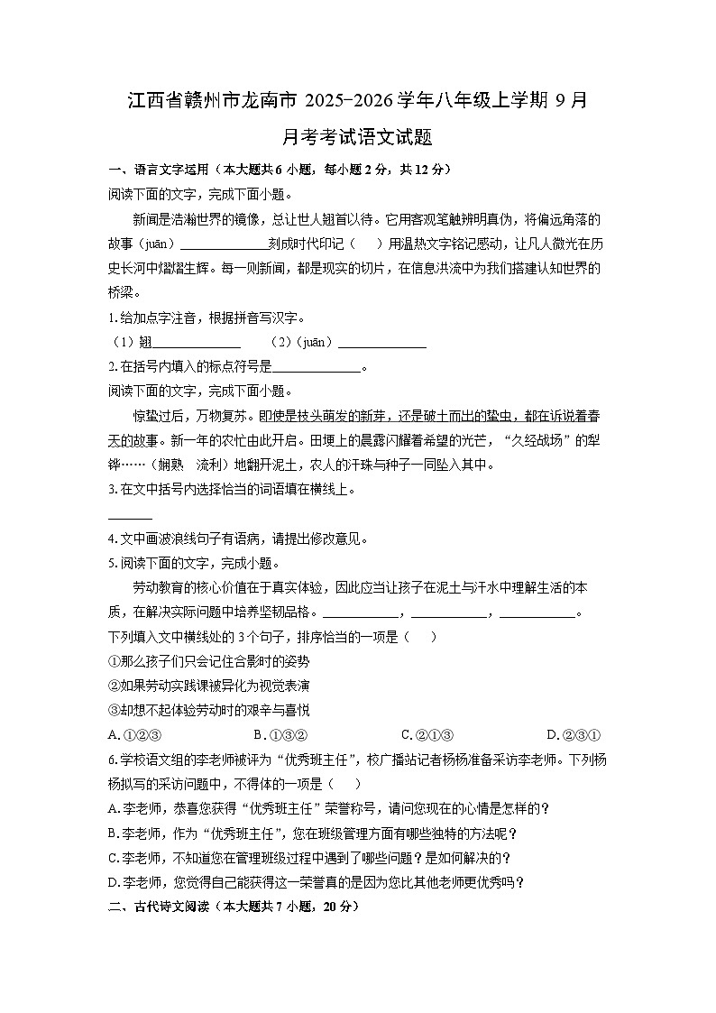 江西省赣州市龙南市2025-2026学年八年级上学期9月月考考试语文试卷(学生版)第1页
