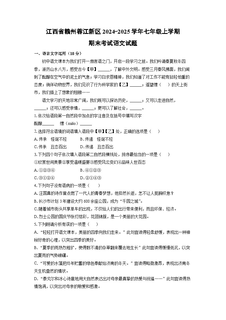 江西省赣州蓉江新区2024-2025学年七年级上学期期末语文语文试卷(学生版)第1页