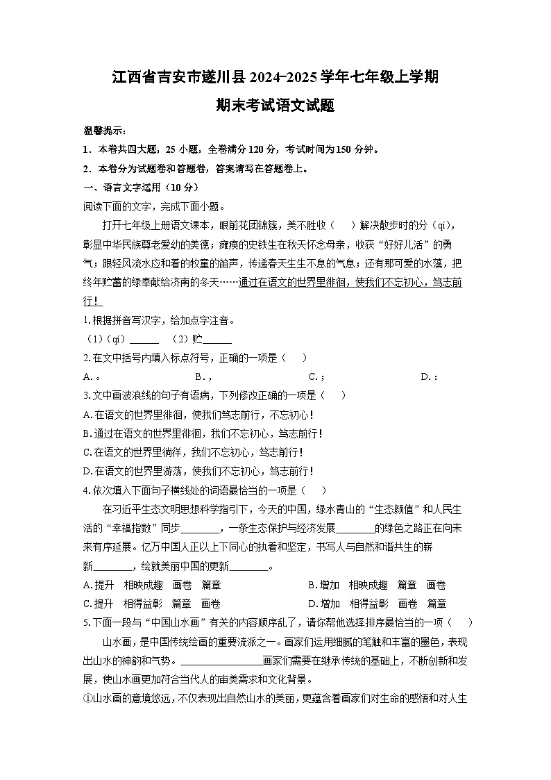 江西省吉安市遂川县2024-2025学年七年级上学期期末语文语文试卷(学生版)第1页