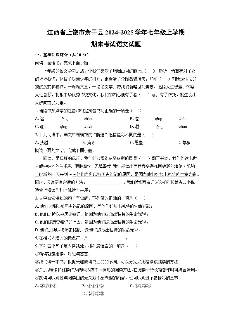 江西省上饶市余干县2024-2025学年七年级上学期期末语文语文试卷(学生版)第1页