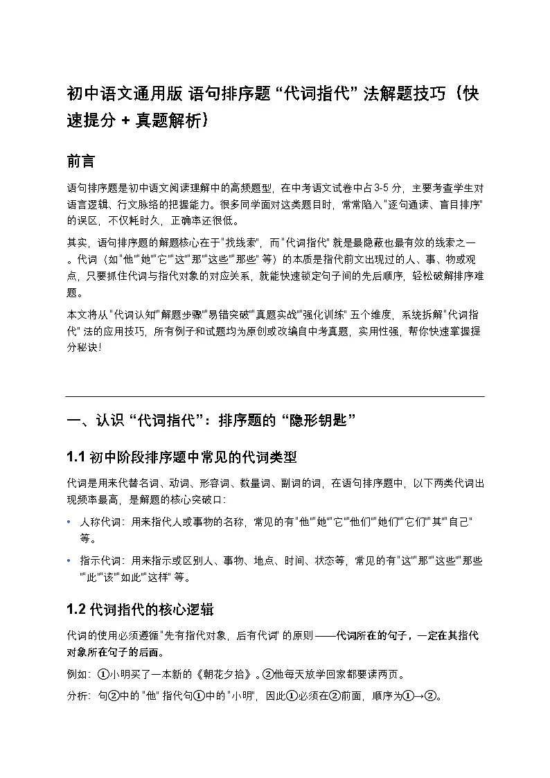 初中语文通用版 语句排序题 “代词指代” 法解题技巧(快速提分 + 真题解析)第1页