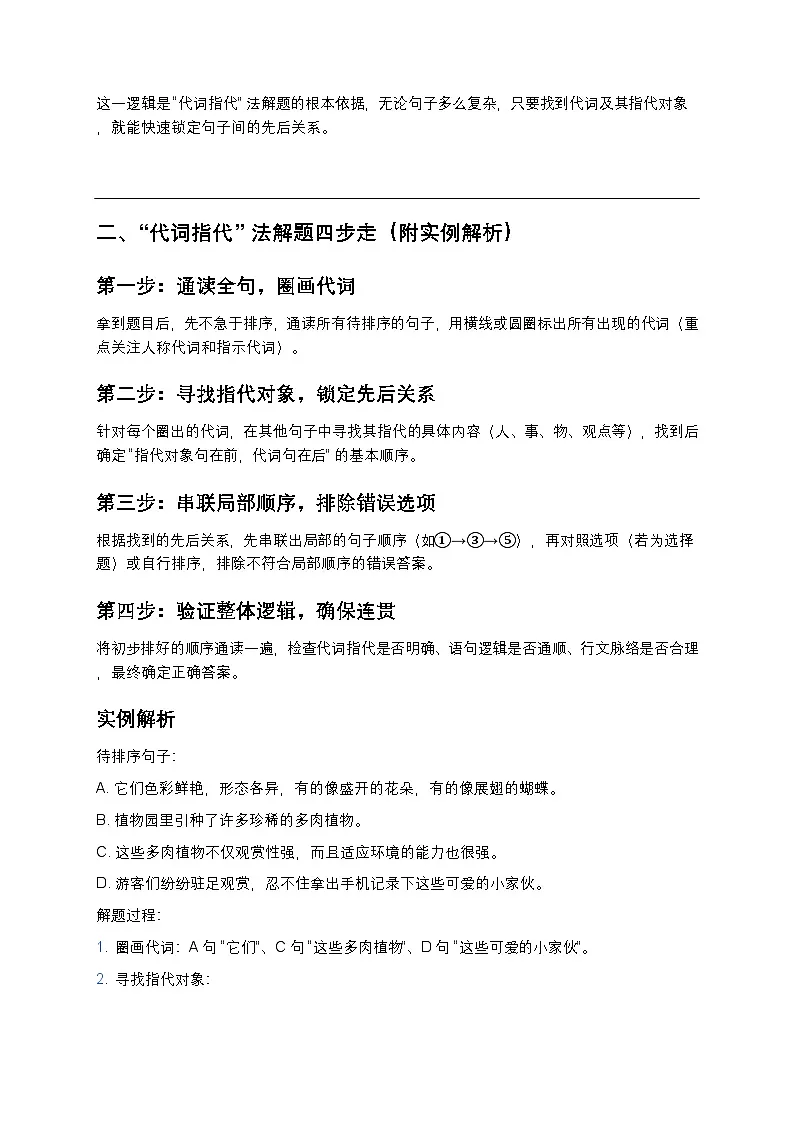 初中语文通用版 语句排序题 “代词指代” 法解题技巧(快速提分 + 真题解析)第2页