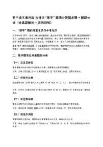 初中语文通用版 古诗词 “炼字” 题满分答题步骤 + 解题公式(含真题解析 + 实战训练)