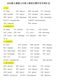 2024版人教版七年级上册语文期中生字词知识点汇总