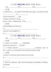 2024版人教版七年级上册语文期末名著《朝花夕拾》睡前打卡训练（含答案）