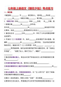 2024版人教版七年级上册语文期末《朝花夕拾》考点练习