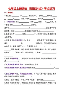 2024版人教版七年级上册语文期末《朝花夕拾》考点练习