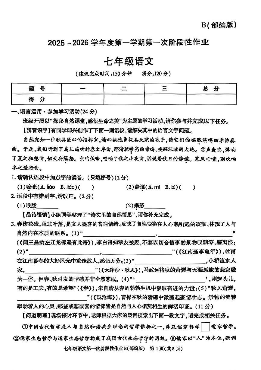陕西省咸阳市永寿县豆家中学2025-2026学年七年级上学期第一次阶段性作业语文试题(月考)第1页