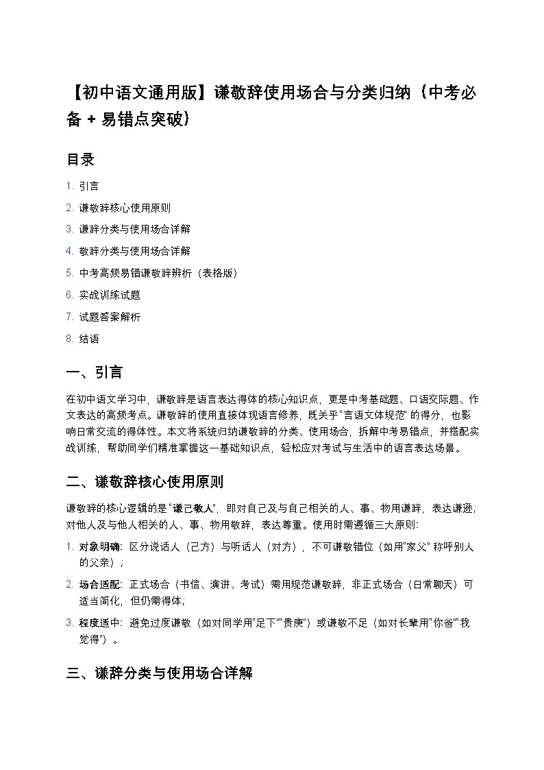 【初中语文通用版】谦敬辞使用场合与分类归纳(中考练习必备+易错点突破)第1页