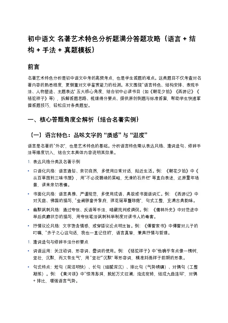 初中语文 名著艺术特色分析题满分答题攻略(语言 + 结构 + 手法 + 真题模板)第1页