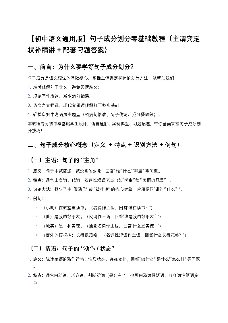 【初中语文通用版】句子成分划分零基础教程(主谓宾定状补精讲+配套习题答案)第1页