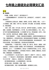 2024版人教版七年级上册语文期末必背课文知识点汇总