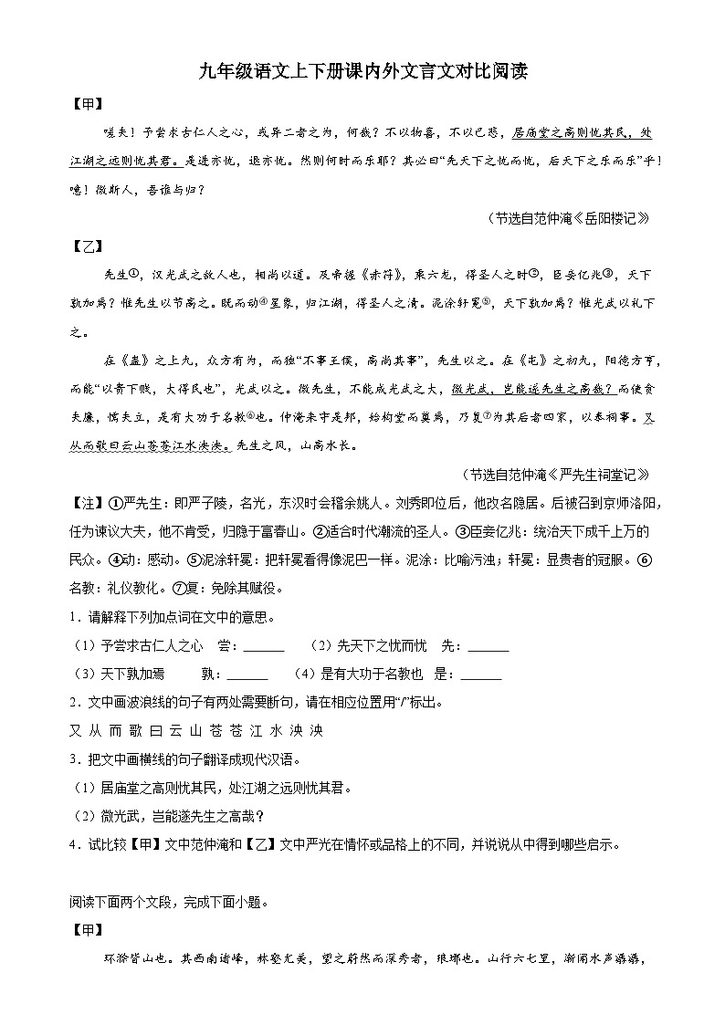 课内外文言文对比阅读专项练(九上下)-2025年中考语文一轮复习备考-A4第1页