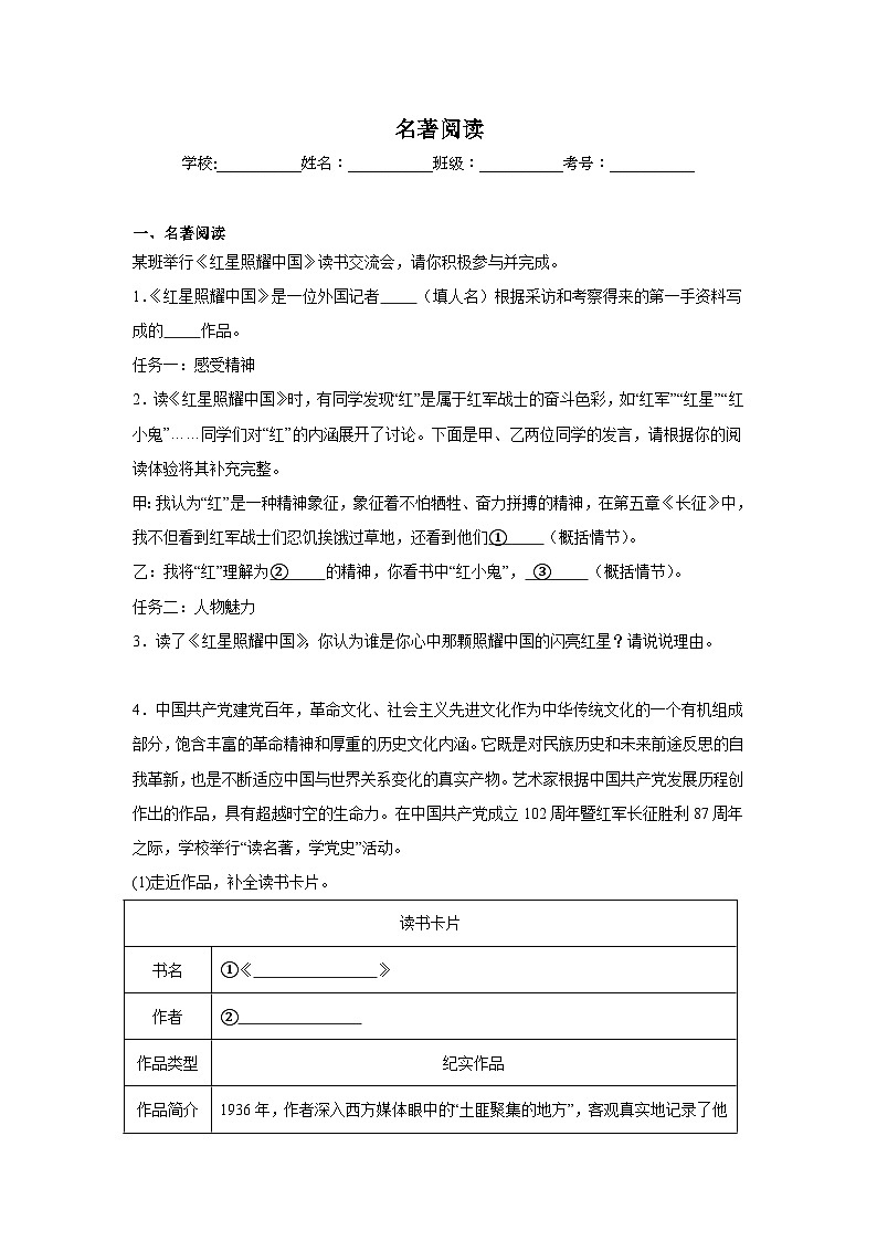 名著阅读期中复习 统编版语文八年级上册练习第1页
