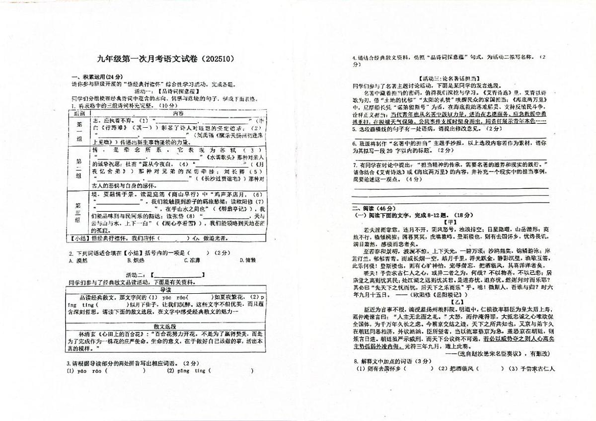 广东省惠州市华南师范大学附属惠阳学校2025-2026学年九年级上学期10月月考语文试题第1页