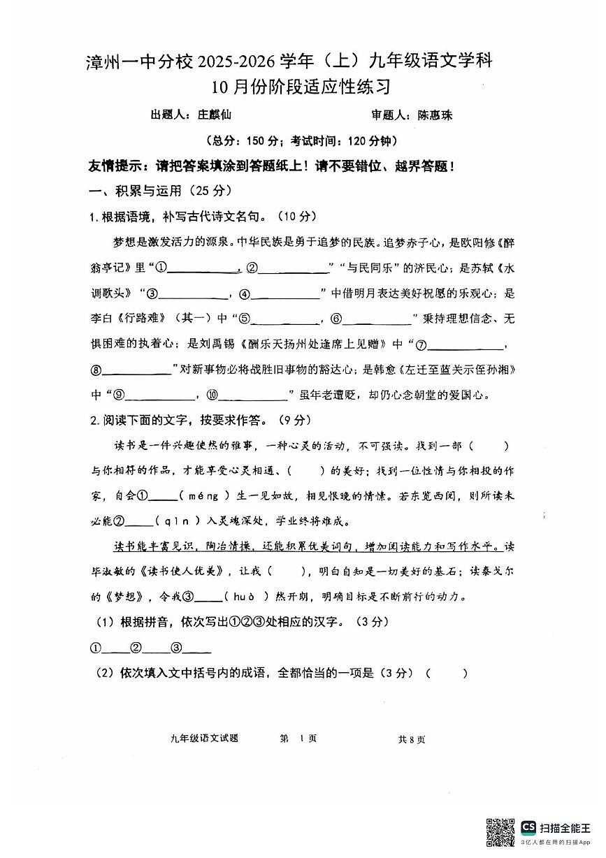 福建省漳州第一中学分校2025-2026学年九年级上学期10月月考语文试题第1页