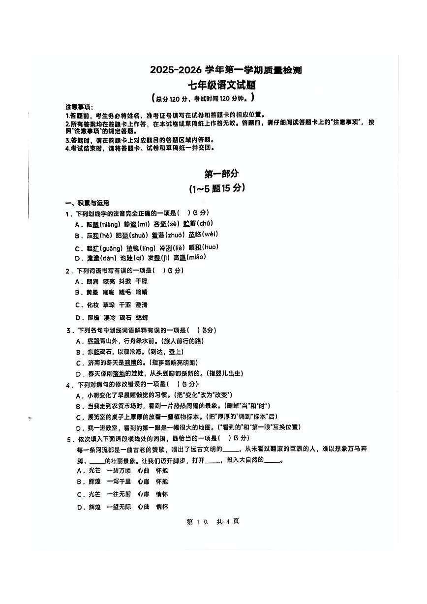 河北省保定市莲池区第一实验中学2025—2026学年七年级上学期10月月考语文试卷第1页