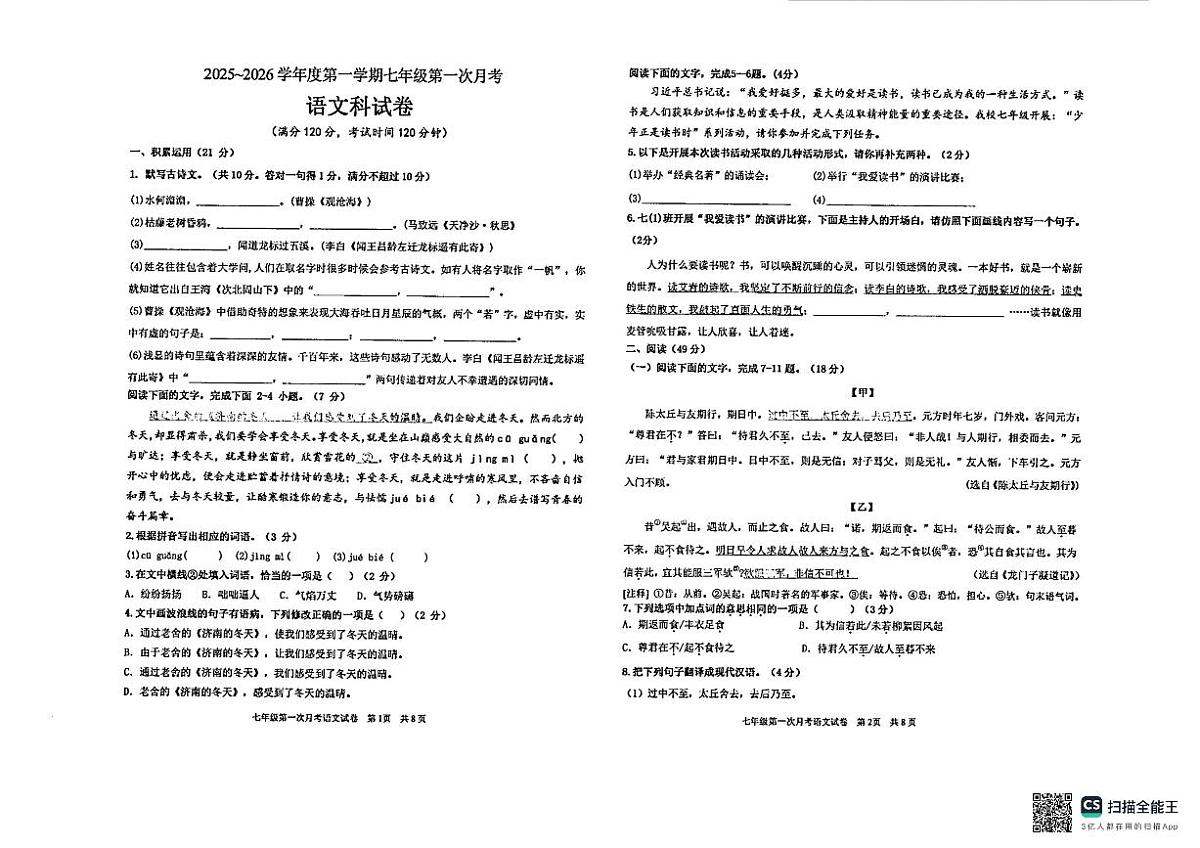 广东省汕头市潮阳金培学校2025-2026学年七年级上学期第一次月考语文试题第1页