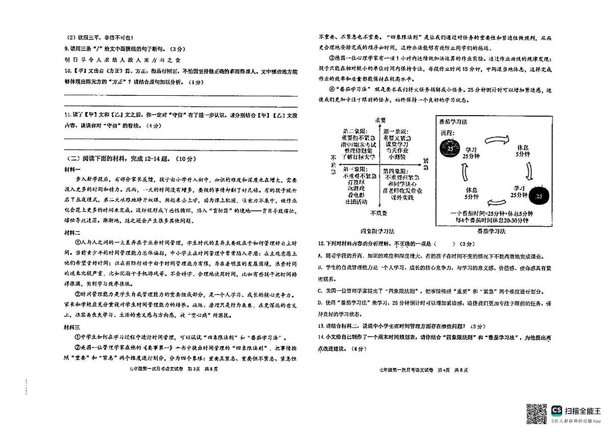 广东省汕头市潮阳金培学校2025-2026学年七年级上学期第一次月考语文试题第2页