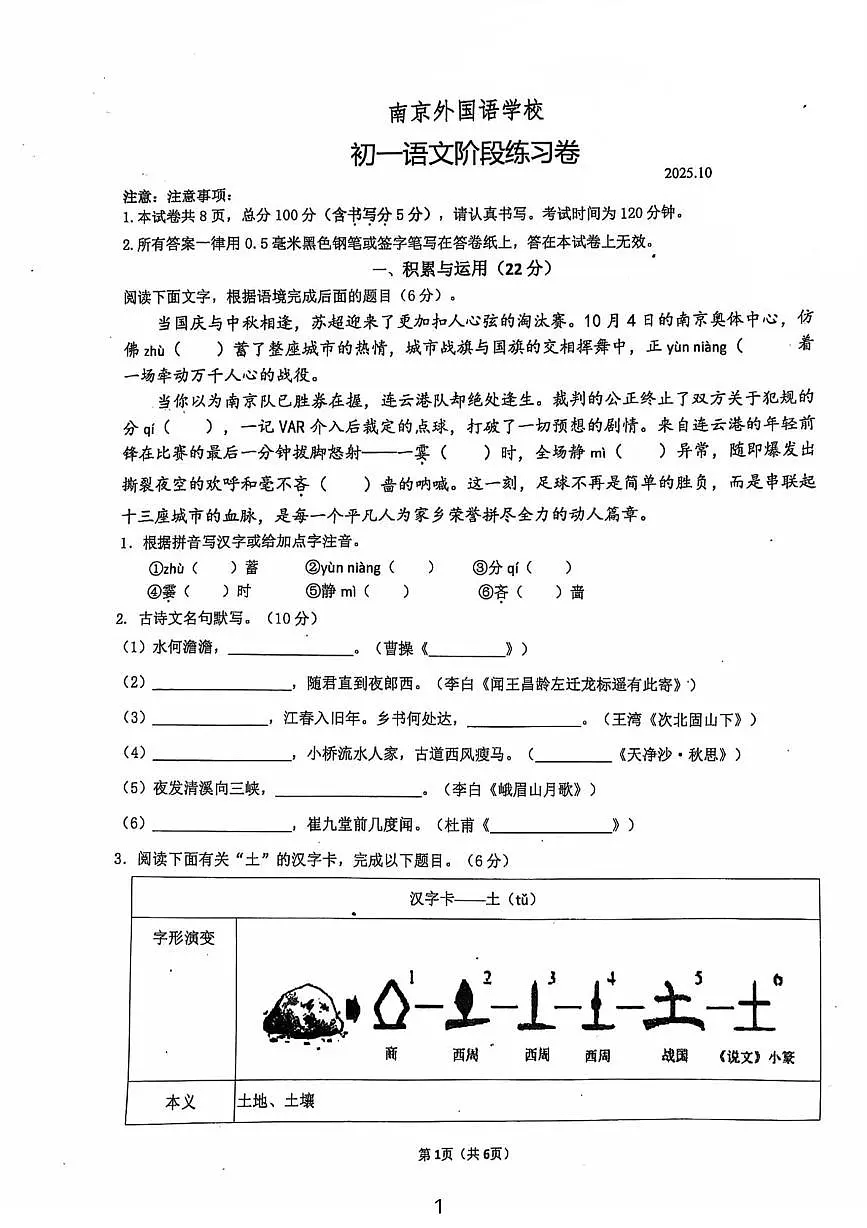 江苏省南京外国语学校2025-2026学年七年级上学期第一次月考语文试题第1页