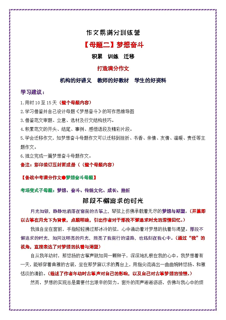 母题二:梦想奋斗02——那段不懈追求的时光 万能素材运用 中考语文作文常见十大母题写作技巧与策略作文训练第1页