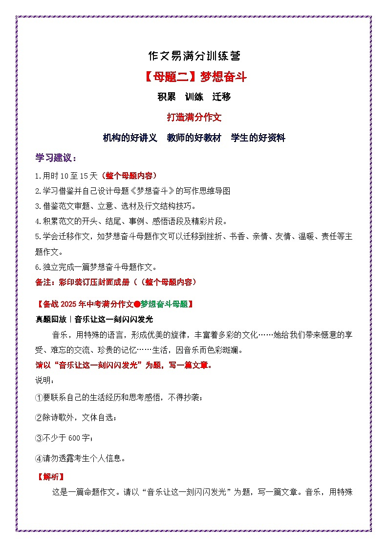 母题二:音乐让这一刻闪闪发光(详细解题+范文+开头结尾)-备战中考语文作文常见十大母题写作技巧与策略作文训练第1页