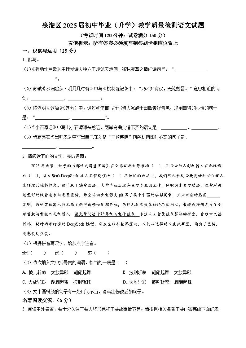 精品解析:2025年福建省泉州市泉港区中考一模语文试题(原卷版)第1页