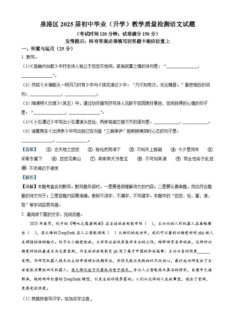 精品解析:2025年福建省泉州市泉港区中考一模语文试题(解析版)第1页