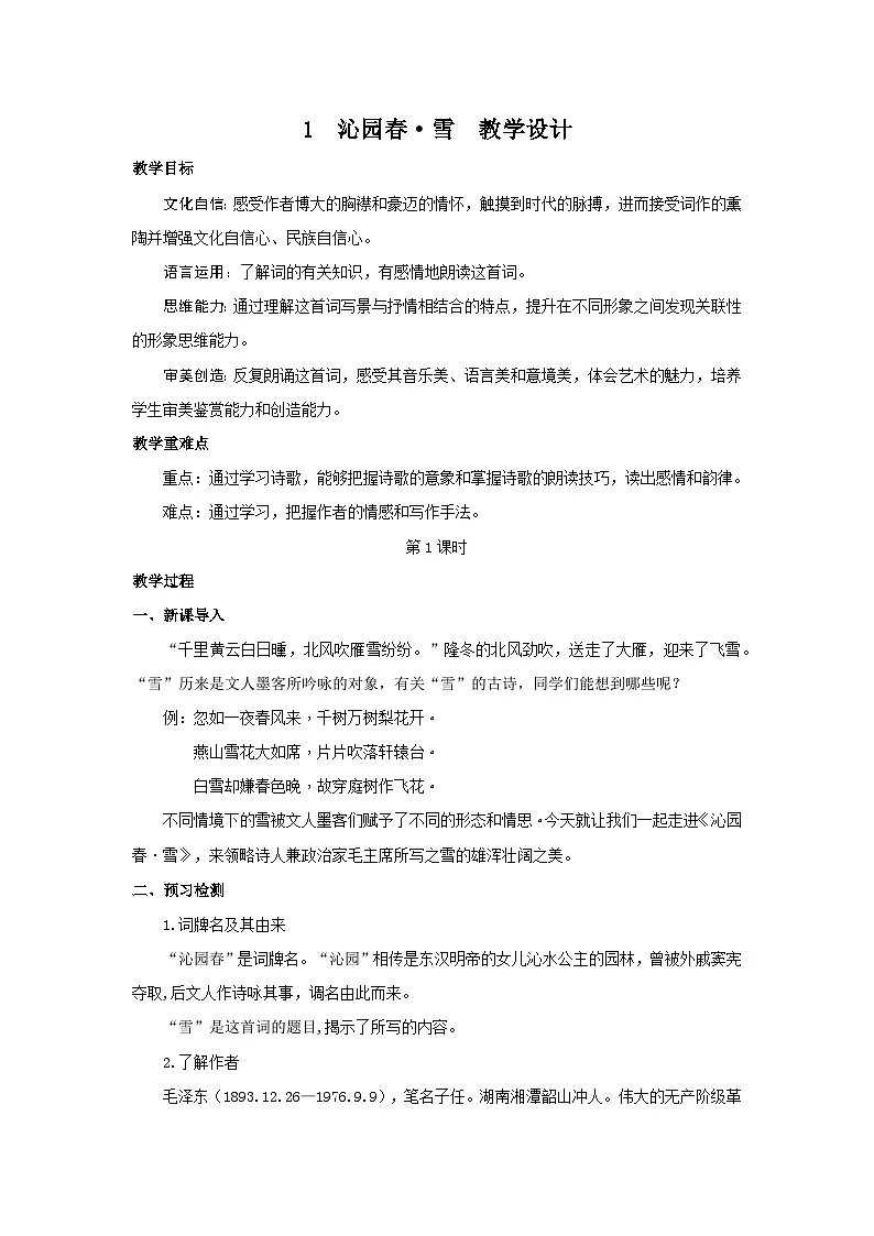 1《沁园春·雪》第一课时 教案 -2025--2026学年 九年级语文·上册(统编版)第1页