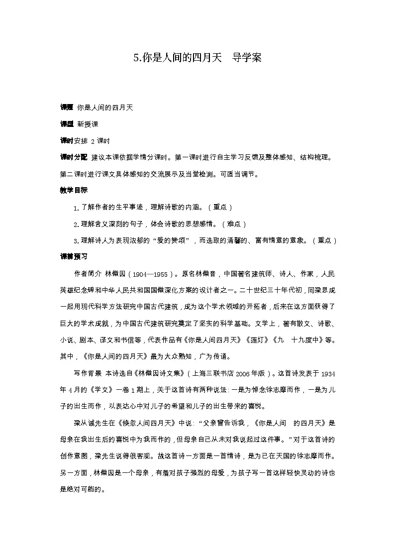5《你是人间四月天》导学案-2025--2026学年 九年级语文·上册(统编版)第1页