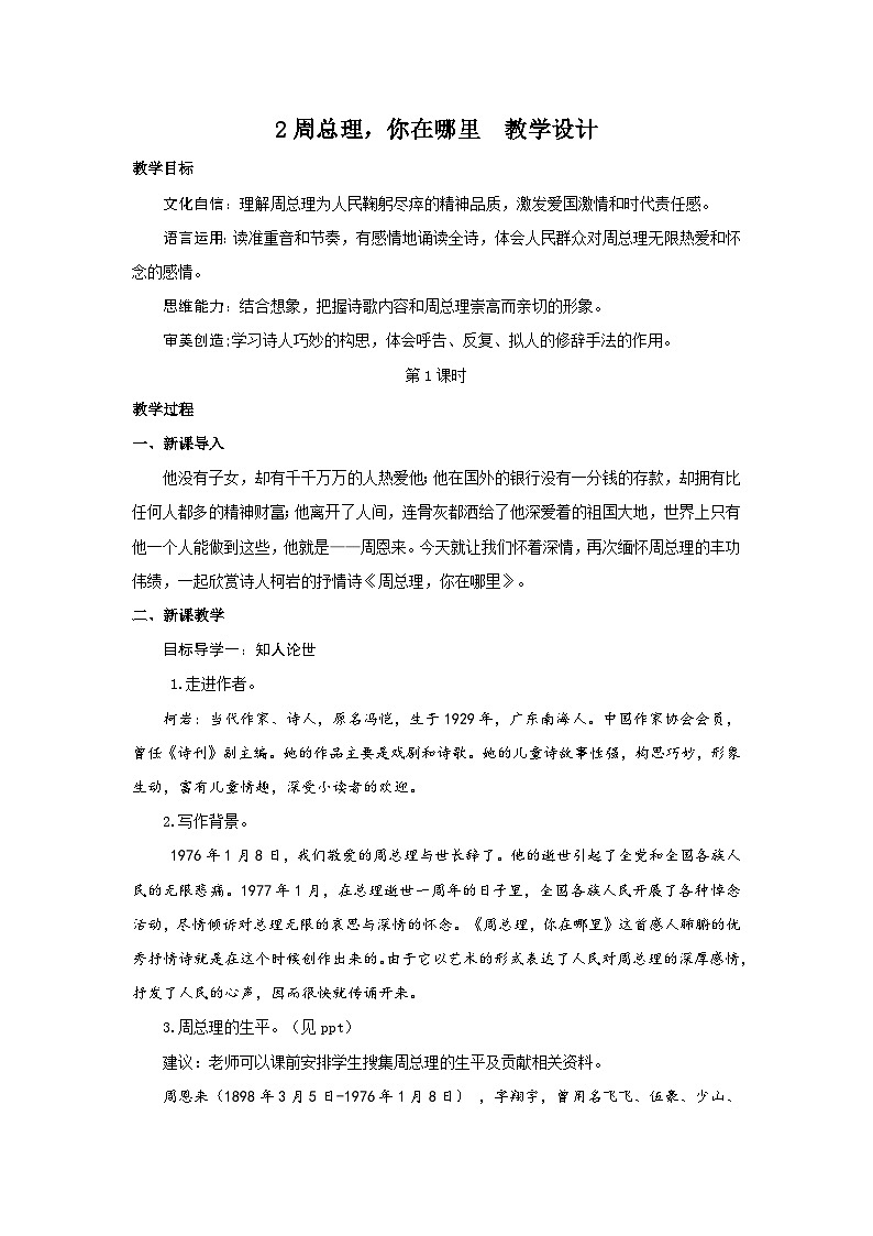 2《周总理,你在哪里》 第一课时 教案 -2025--2026学年 九年级语文·上册(统编版)第1页