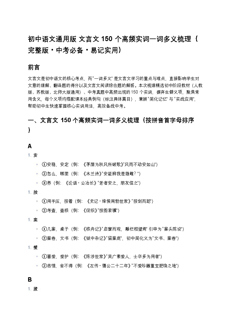 初中语文通用版 文言文150个高频实词一词多义梳理练习(完整版+中考必备+易记实用)第1页