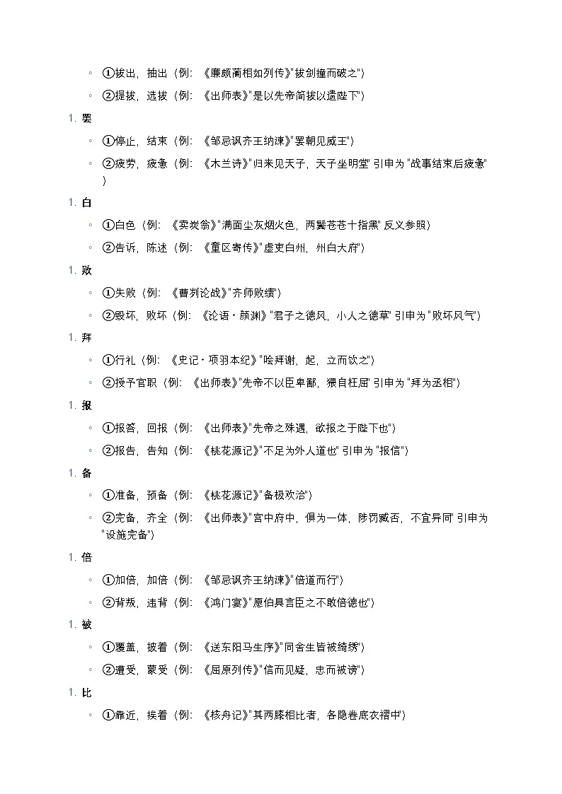 初中语文通用版 文言文150个高频实词一词多义梳理练习(完整版+中考必备+易记实用)第2页