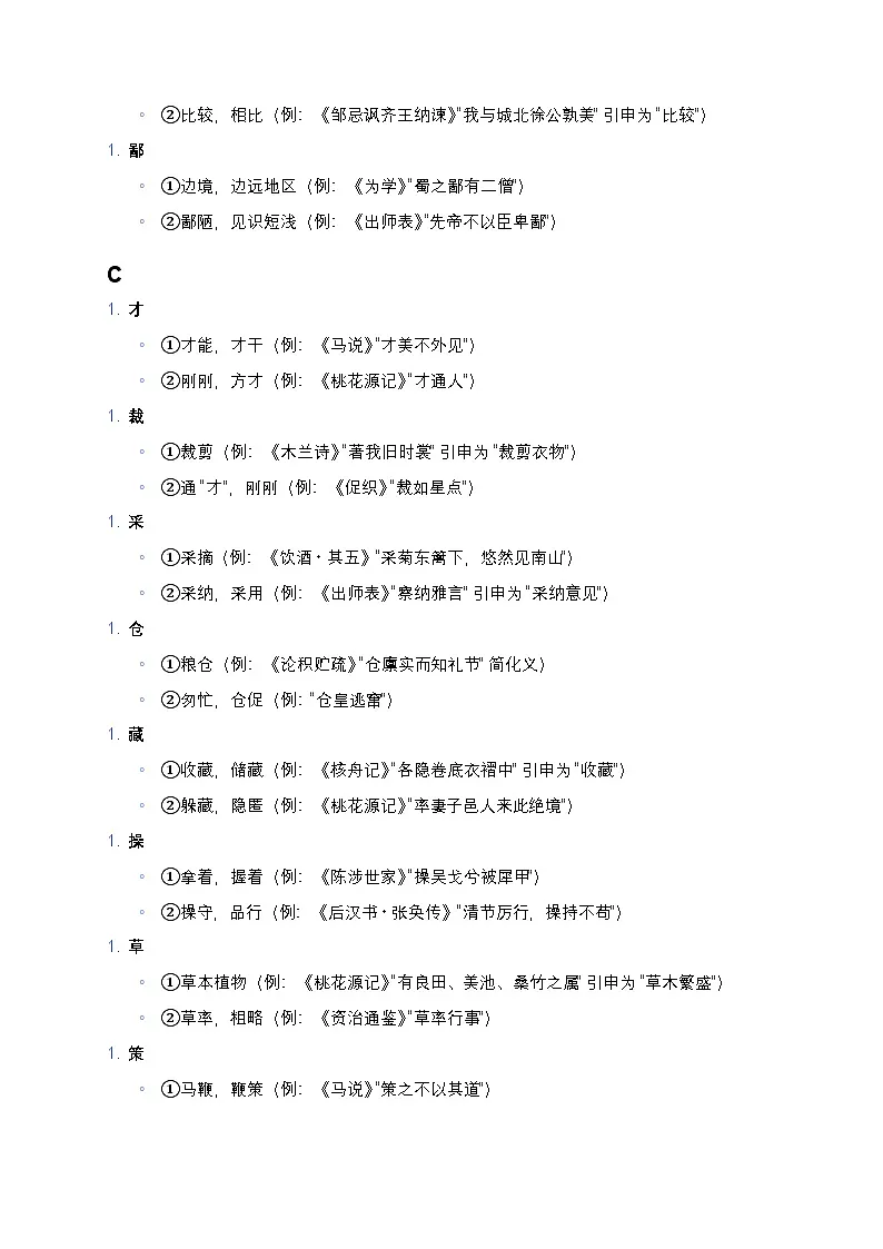初中语文通用版 文言文150个高频实词一词多义梳理练习(完整版+中考必备+易记实用)第3页