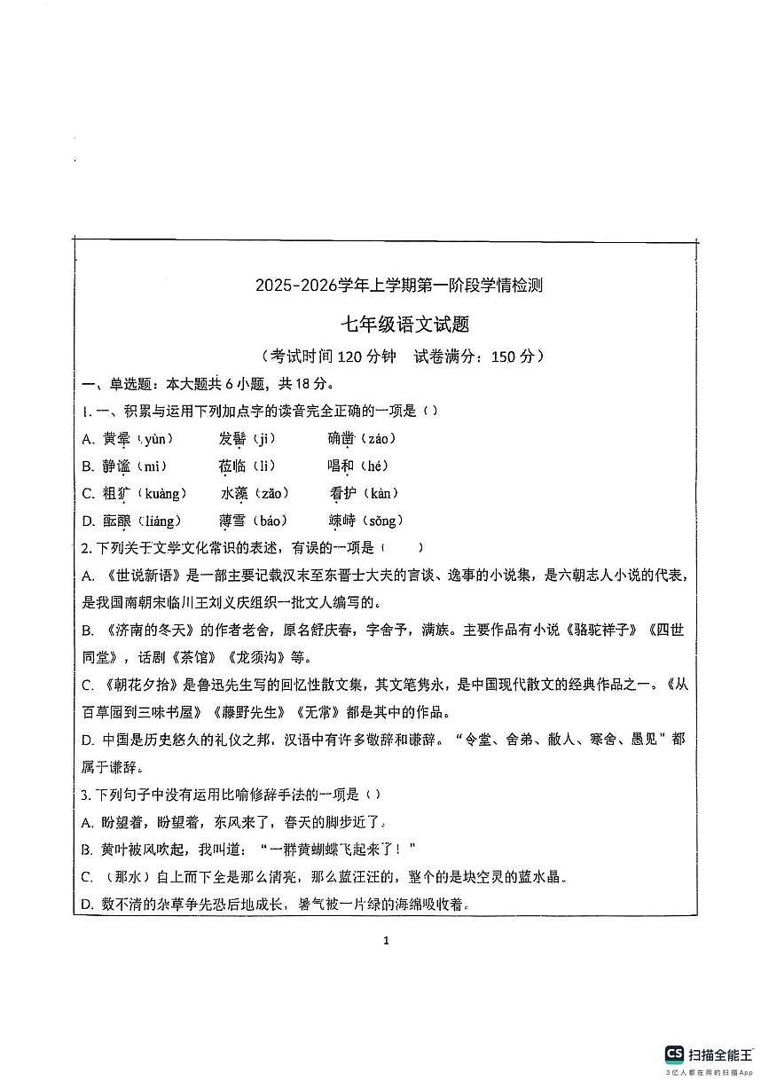 山东省德州市宁津县第六实验中学2025-2026学年七年级上学期10月月考语文试题第1页