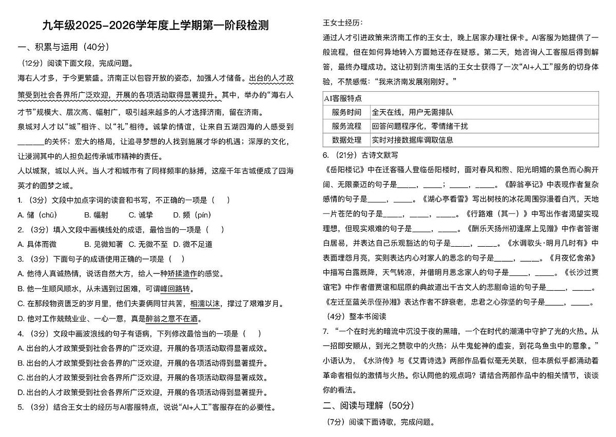 山东省宁阳县第三中学(五四制)2025-2026学年九年级上学期第一次月考语文试题第1页