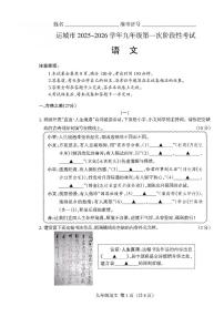 山西省运城市2025-2026学年九年级上学期第一次月考语文试题