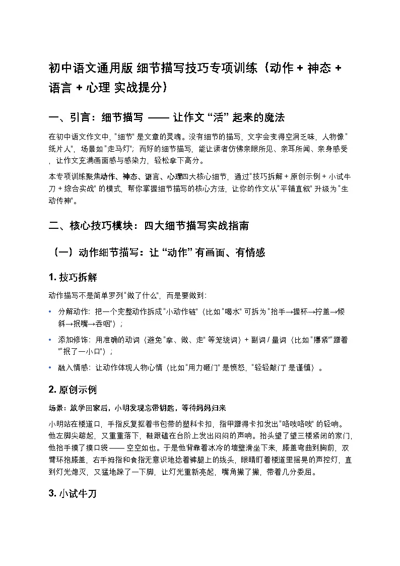 初中语文通用版 细节描写技巧专项训练(动作 + 神态 + 语言 + 心理 实战提分)第1页