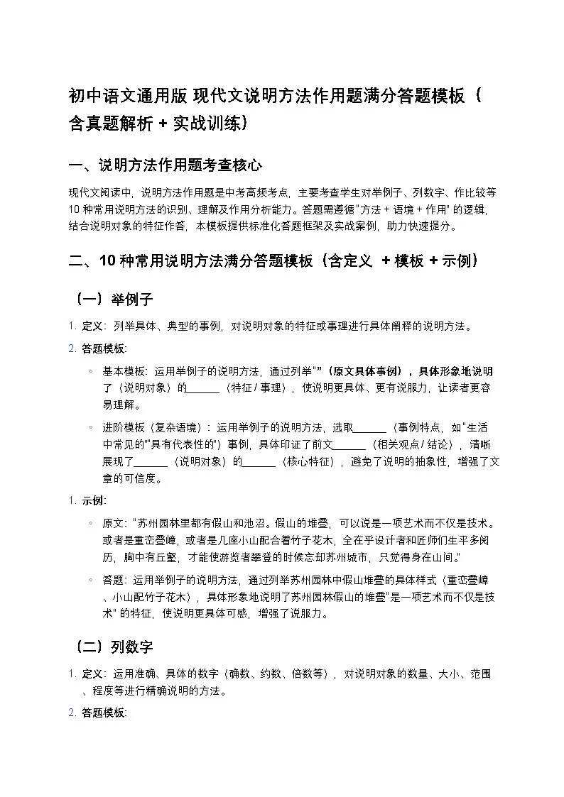 初中语文通用版 现代文说明方法作用题满分答题模板(含真题解析+实战训练)第1页
