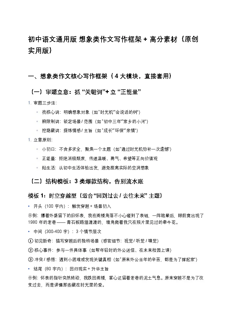 初中语文通用版 想象类作文写作框架练习+高分素材(原创实用版)第1页