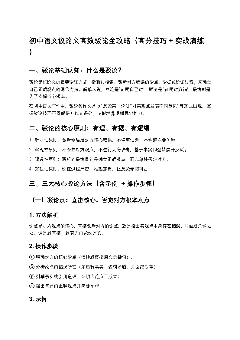 初中语文议论文高效驳论全攻略(高分技巧 + 实战演练)第1页