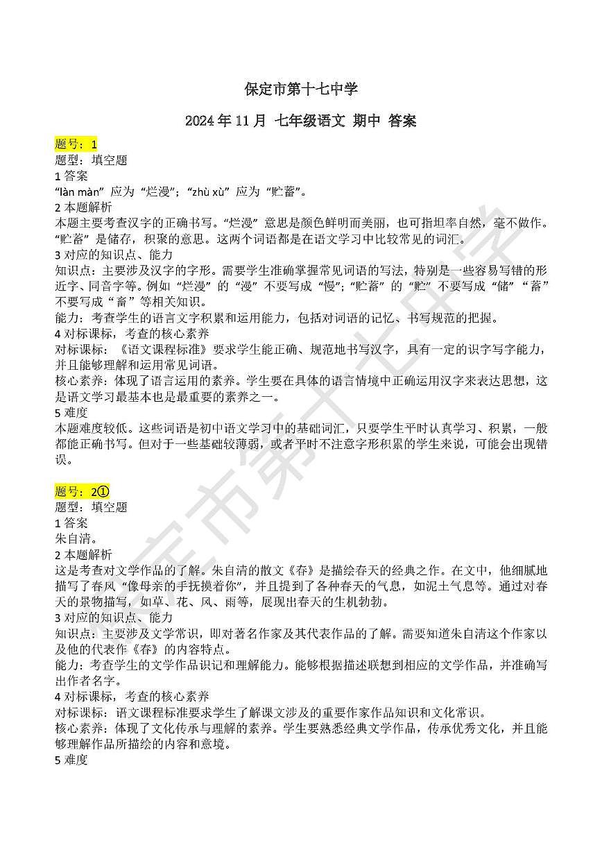 保定市十七中2025~2025七年级上册期中语文试卷 保定市十七中2025~2025七年级上册期中语文试卷(答案)第1页
