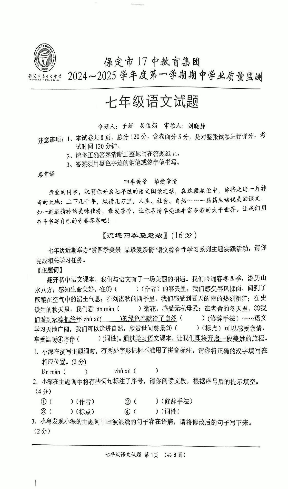 保定市十七中2025~2025七年级上册期中语文试卷 保定市十七中2025~2025七年级上册期中语文试卷第1页