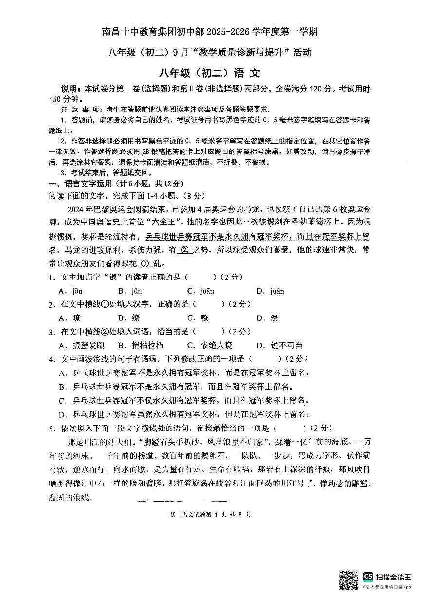 江西省南昌市第十中学2025-2026学年八年级上学期9月月考语文试题第1页