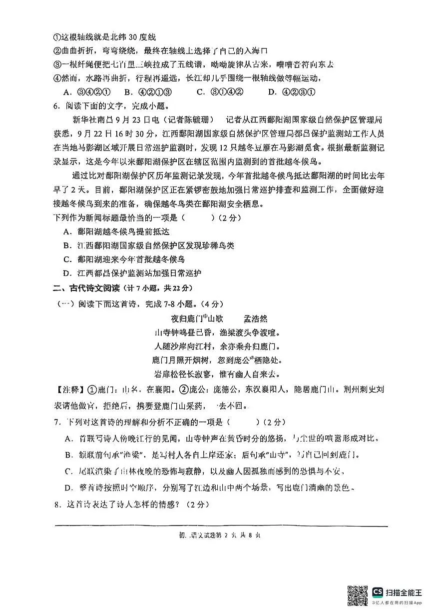江西省南昌市第十中学2025-2026学年八年级上学期9月月考语文试题第2页
